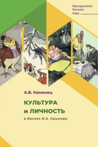 В. А. Каменец: Культура и личность в баснях И.А. Крылова