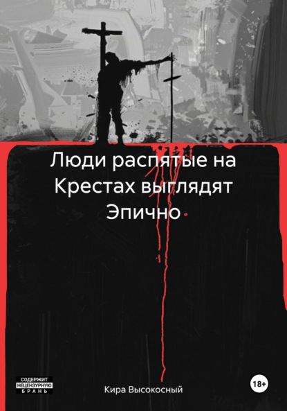 Высокосный Кира: Люди распятые на Крестах выглядят Эпично