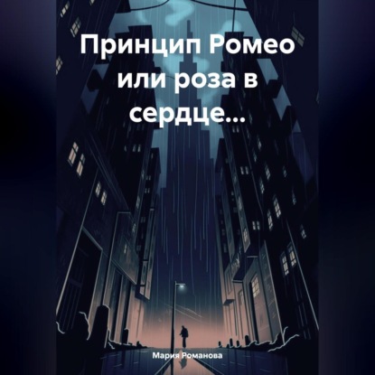 Романова Мария: Принцип Ромео или роза в сердце…
