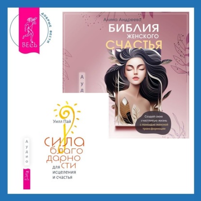 Пай Уилл: Библия женского счастья. Сила благодарности для исцеления и счастья
