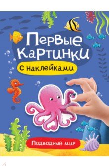 Первые картинки с наклейками. Подводный мир