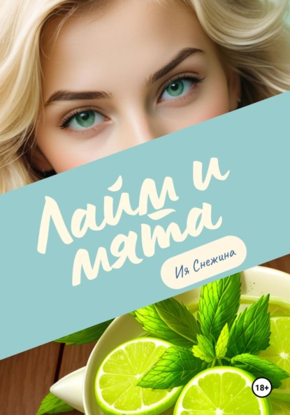Снежина Ия: Лайм и мята