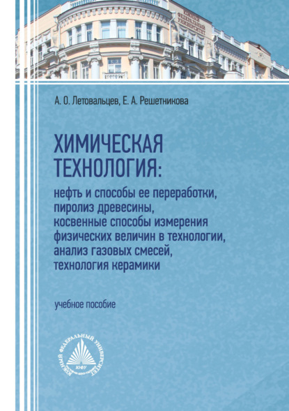 А. Е. Решетникова: Химическая технология: нефть и способы ее переработки, пиролиз древесины, косвенные способы измерения физических величин в технологии, анализ газовых смесей, технология керамики