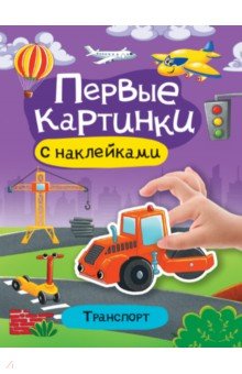 Первые картинки с наклейками. Транспорт