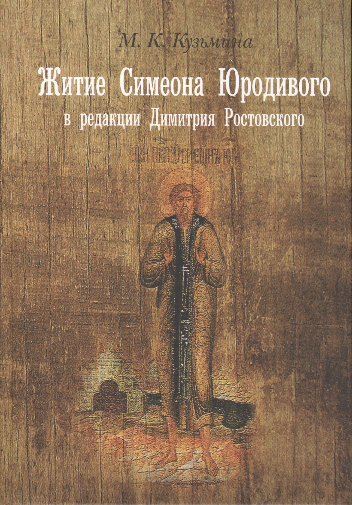 Константиновна Кузьмина Мария: Житие Симеона Юродивого в ред. Димитрия Ростовского Принципы работы… (Кузьмина)
