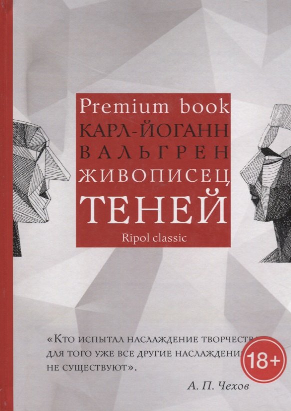 Вальгрен Карл-Йоганн: Живописец теней (Premium book)