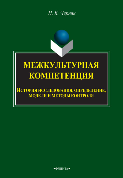 В. Н. Черняк: Межкультурная компетенция: история исследования, определение, модели и методы контроля