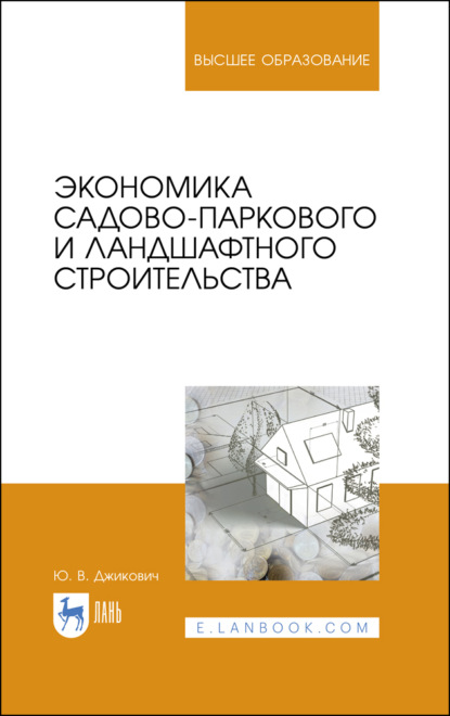 В. Ю. Джикович: Экономика садово-паркового и ландшафтного строительства. Учебник для вузов