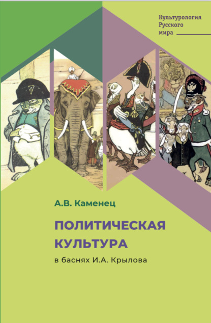 В. А. Каменец: Политическая культура в баснях И.А. Крылова