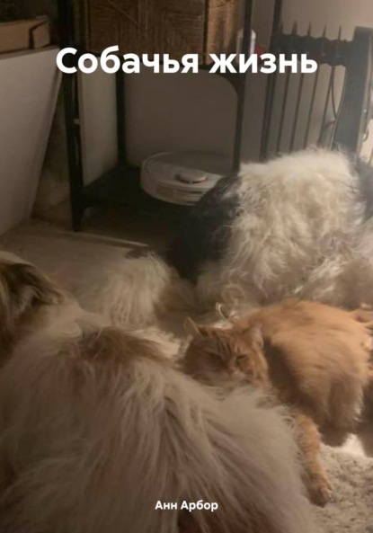 Арбор Анн: Собачья жизнь