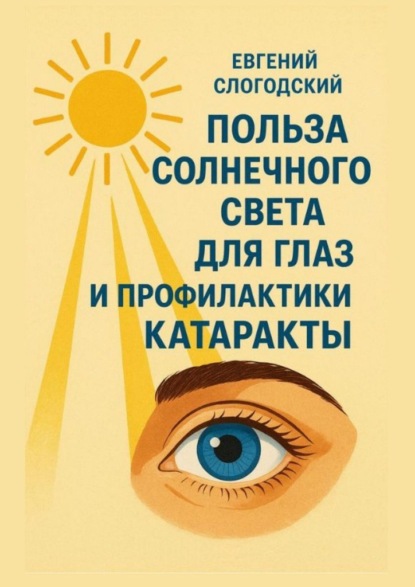 Слогодский Евгений: Польза солнечного света для глаз и профилактики катаракты