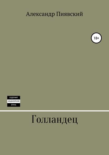 Пиявский Александр Владимирович: Голландец
