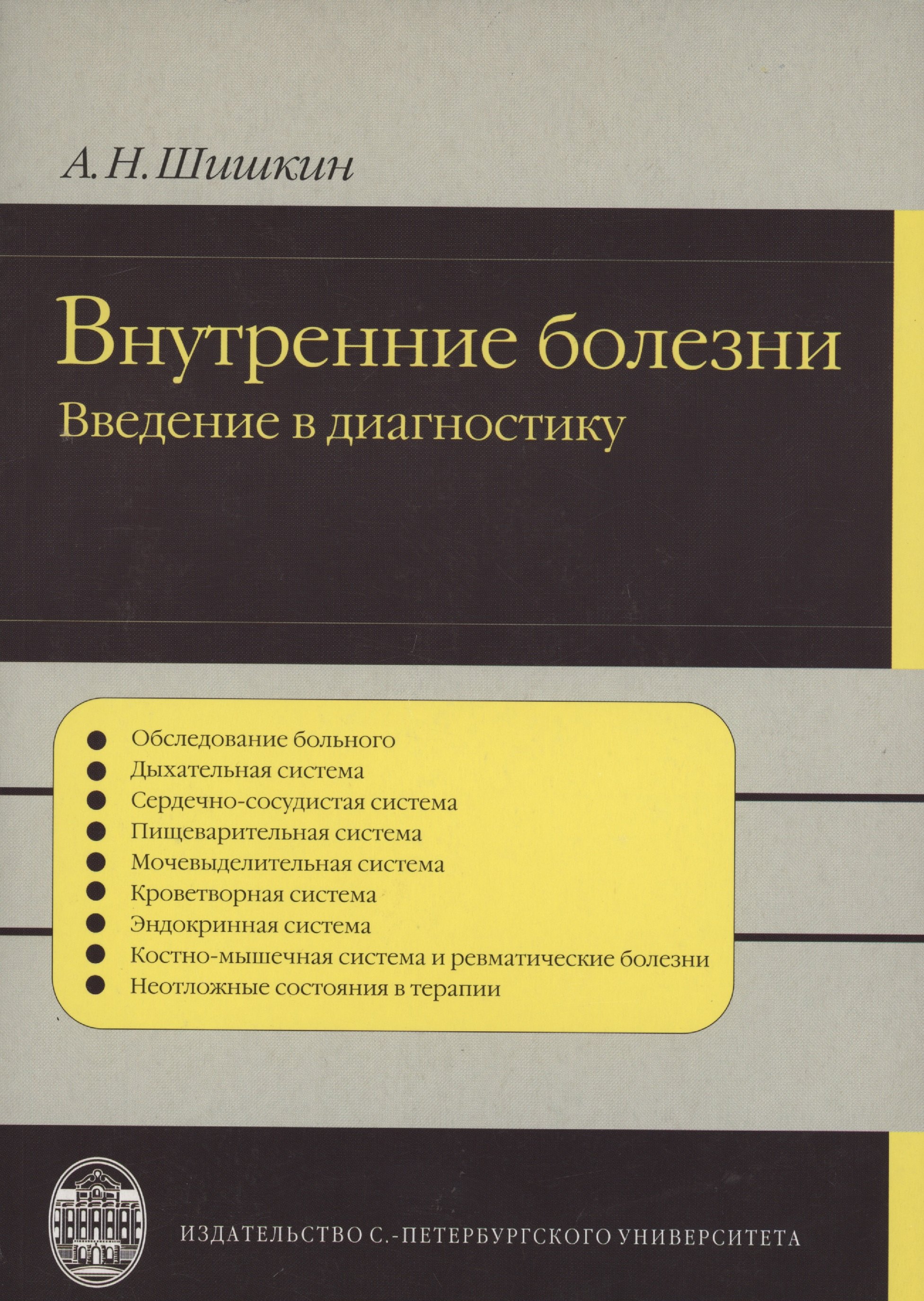 Николаевич Шишкин Сергей: Внутренние болезни:   введение  в диагностику