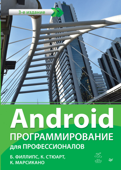 Филлипс Билл: Android. Программирование для профессионалов (pdf+epub)