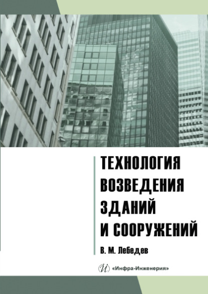 Михайлович Владимир Лебедев: Технология возведения зданий и сооружений