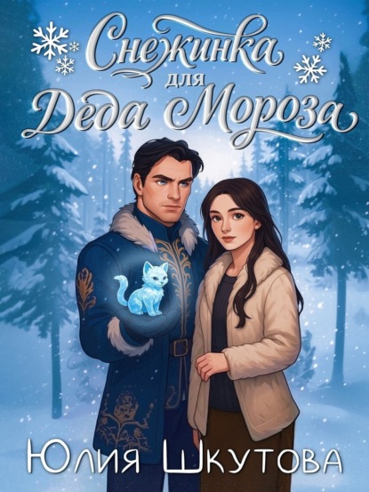 Шкутова Юлия: Снежинка для Деда Мороза