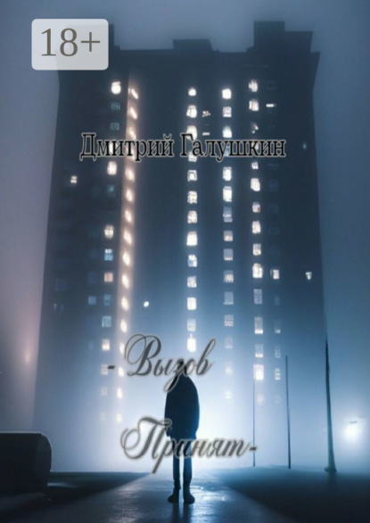 Владимирович Дмитрий Галушкин: – Вызов принят —