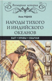 Руднев Яков Иванович: Народы Тихого и Индийского океанов. Быт. Нравы. Обычаи