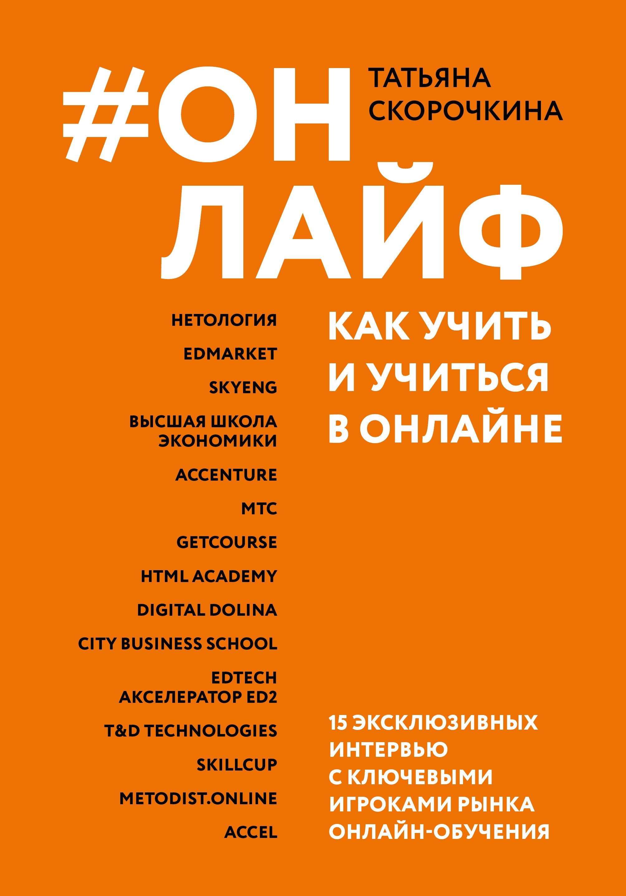 Скорочкина Татьяна: #Онлайф: как учить и учиться в онлайне
