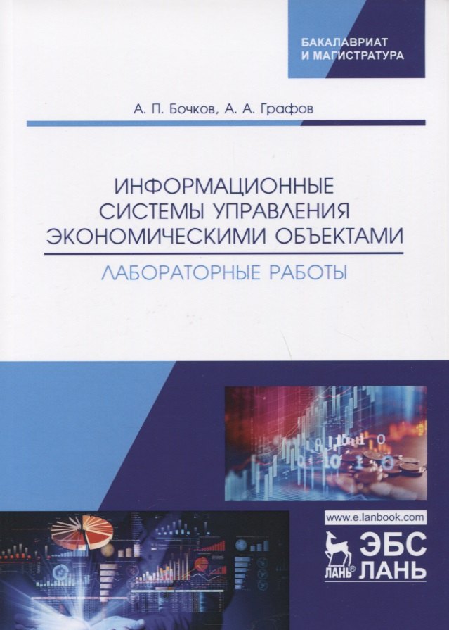 Петрович Бочков Александр: Информационные системы управления экономическими объектами. Лабораторные работы