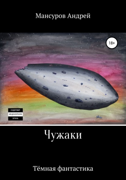 Арсланович Андрей Мансуров: Чужаки