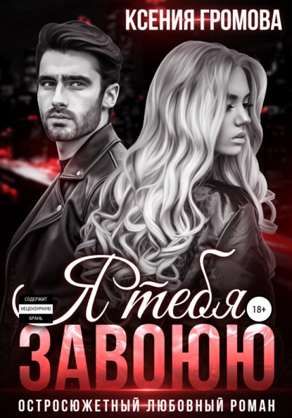 Громова Ксения: Я тебя завоюю