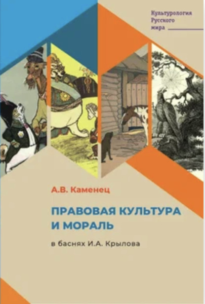 В. А. Каменец: Правовая культура и мораль в баснях И.А. Крылова