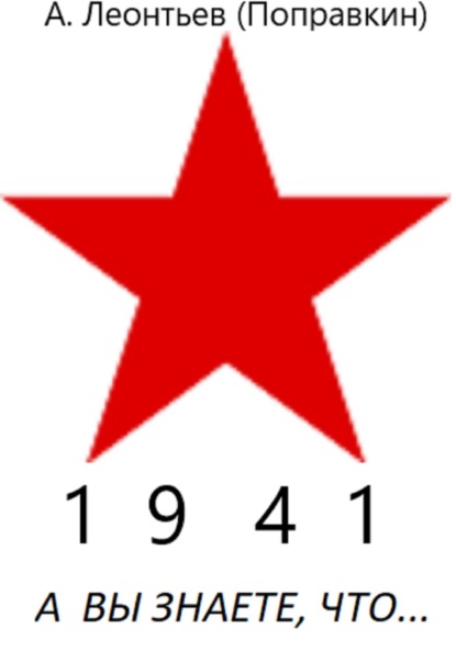 Анатольевич Алексей Леонтьев(Поправкин): А вы знаете, что в 1941 году