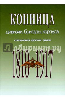 Карпеев Владимир Иванович: Конница. Дивизии, бригады, корпуса. Соединения русской армии. 1810-1917