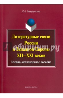 Мещерякова Лариса Александровна: Литературные связи России и Западной Европы XII-XXI веков. Учебно-методическое пособие