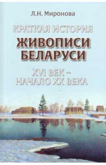 Миронова Ленина Николаевна: Краткая история живописи Беларуси ХVI век - начало ХХ века