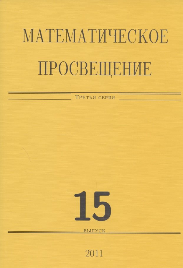Математическое просвещение. Третья серия. Выпуск 15