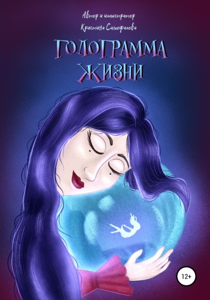 Самофалова Кристина: Голограмма жизни