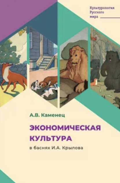 В. А. Каменец: Экономическая культура в баснях И.А. Крылова