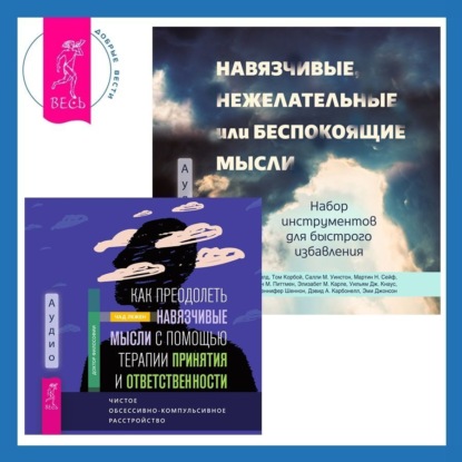 Хершфилд Джон: Навязчивые, нежелательные или беспокоящие мысли. Набор инструментов для быстрого избавления + Как преодолеть навязчивые мысли с помощью терапии принятия и ответственности. Чистое обсессивно-компульсив