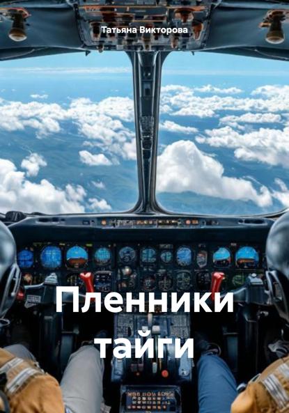 Викторова Татьяна: Пленники тайги