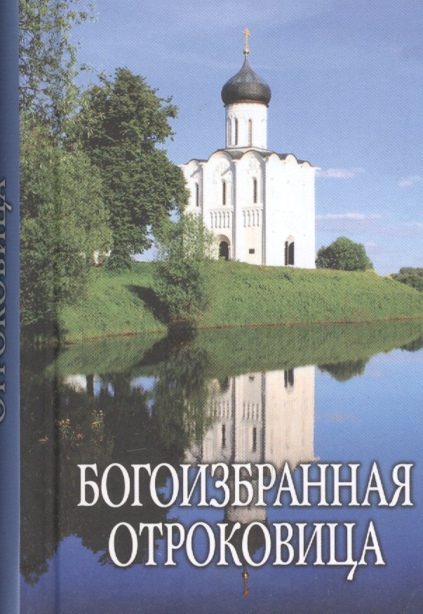Богоизбранная Отроковица: сборник цитат и отрывков из сочинений святых отцов и подвижников благочестия о Божией Матери