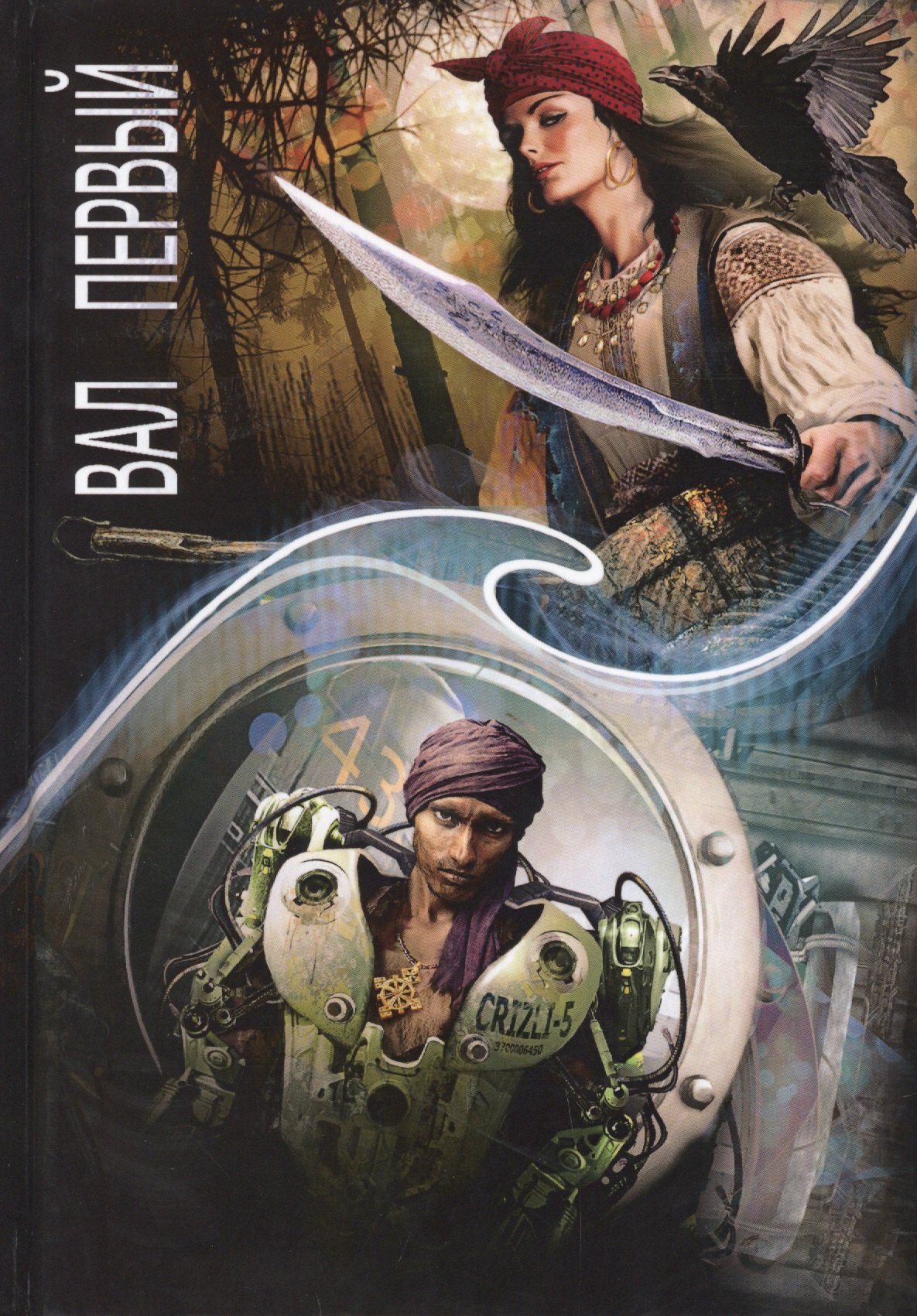 Эльденберт Марина: Зеркальная волна. Вал первый