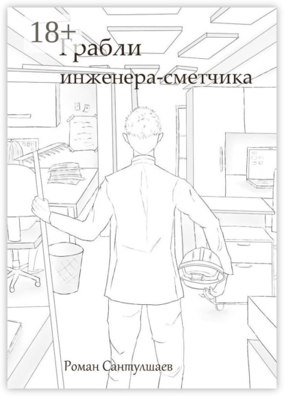 Сантулшаев Роман: Грабли инженера-сметчика