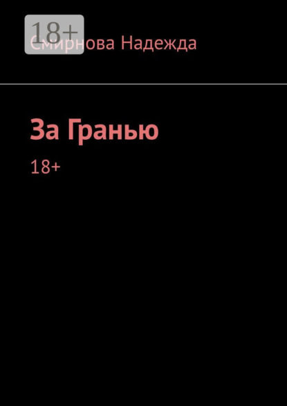 Смирнова Надежда: За Гранью