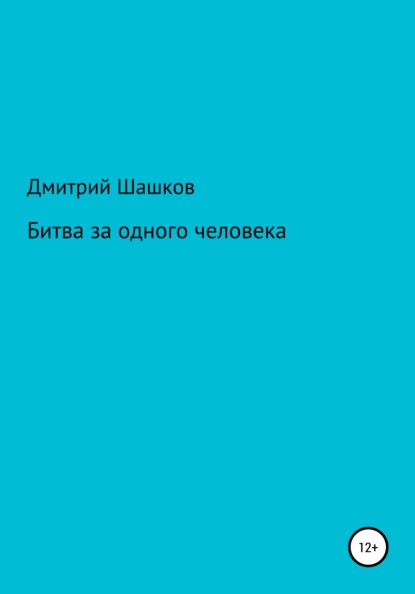 Андреевич Дмитрий Шашков: Битва за одного человека