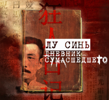 Синь Лу: «Дневник сумасшедшего» и другие рассказы