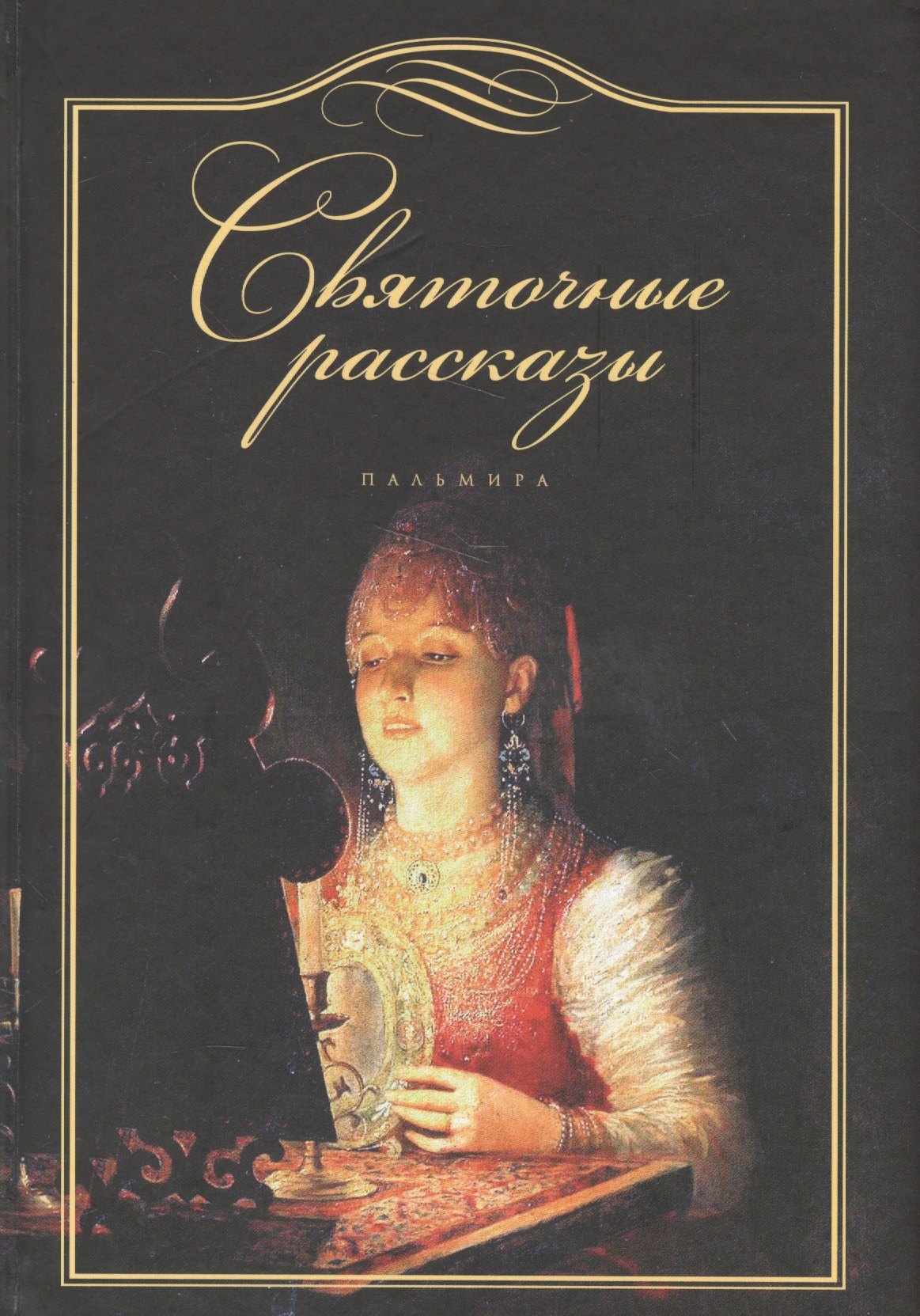 Душечкина Елена Владимировна: Святочные рассказы