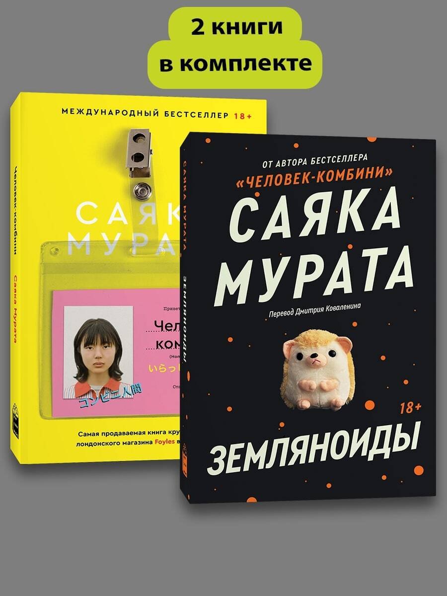 Мурата Саяка: Комплект Земляноиды + Комбини