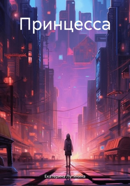 Лугинина Екатерина: Принцесса