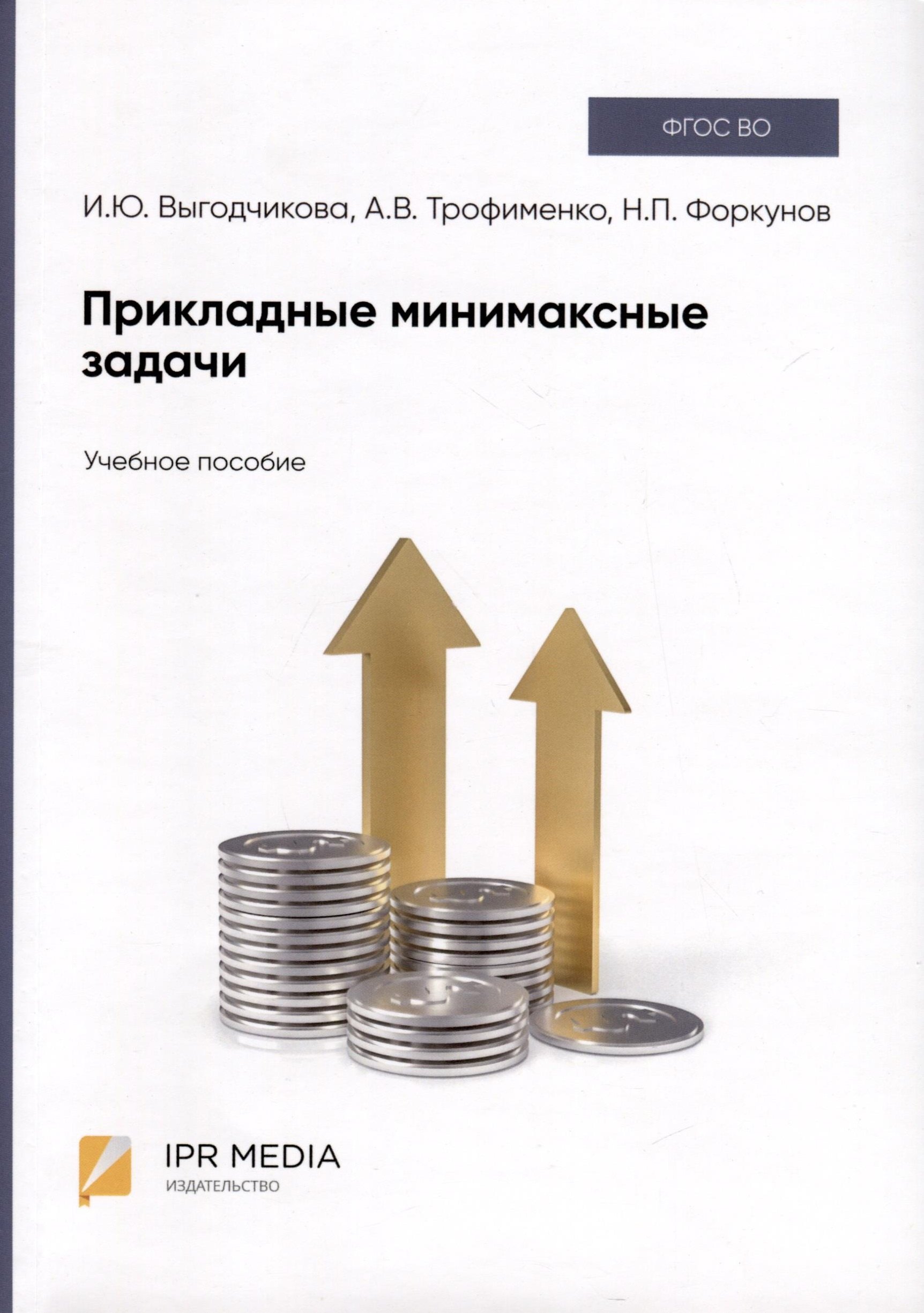Юрьевна Выгодчикова Ирина: Прикладные минимаксные задачи. Учебное пособие