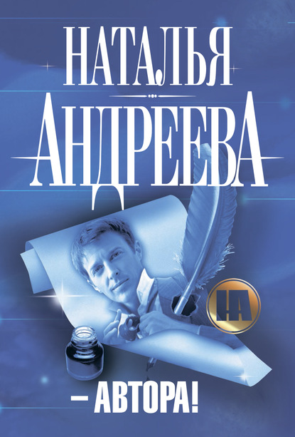 Андреева Наталья: – Автора!