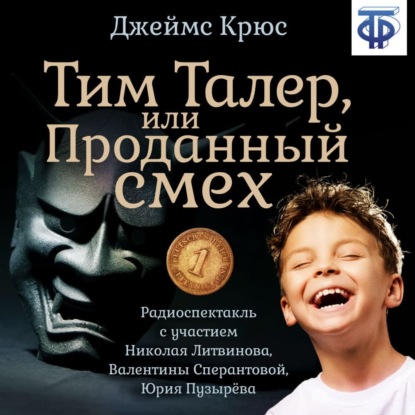 Крюс Джеймс: Тим Талер, или Проданный смех (спектакль)