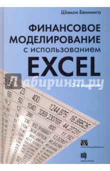 Беннинга Шимон: Финансовое моделирование с использованием Excel
