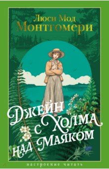 Монтгомери Люси Мод: Джейн с Холма над Маяком